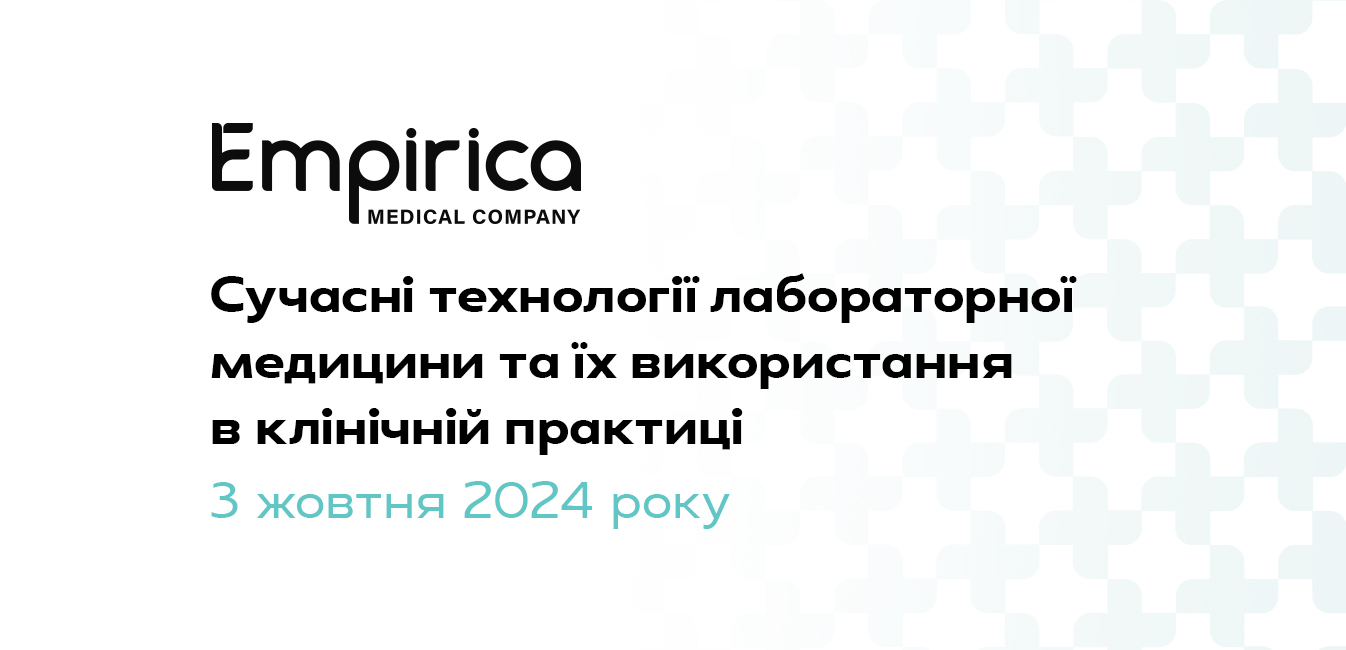 Сучасні технології лабораторної медицини та їх використання в клінічній практиці